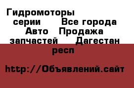 Гидромоторы Sauer Danfoss серии DH - Все города Авто » Продажа запчастей   . Дагестан респ.